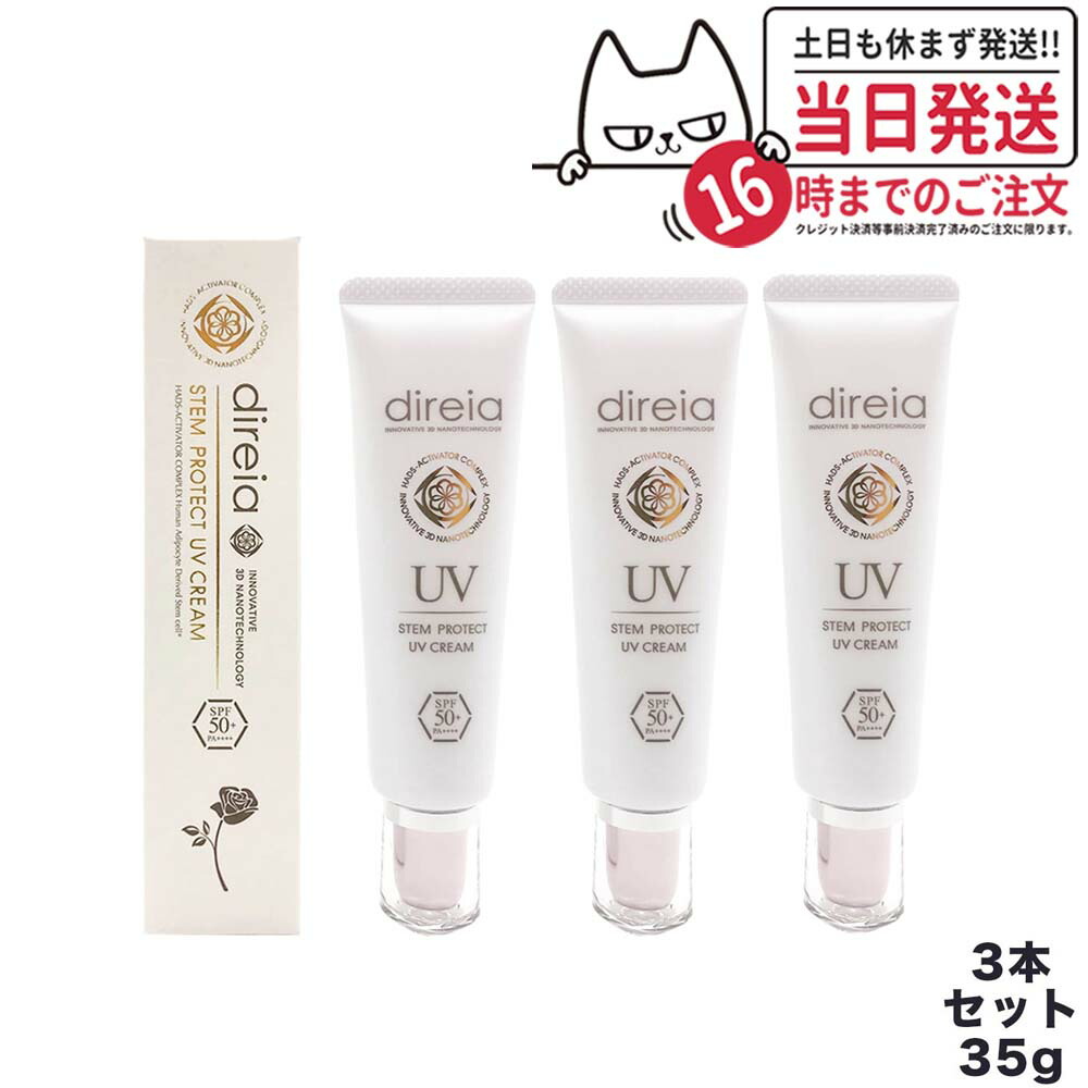 【3本セット】ディレイア Direia ステム プロテクト UV クリーム 35g SPF50+ PA++++ 日焼け止め 顔用 UVケア 日やけ対策 乾燥対策 しっとりタイプ スキンケア 送料無料
