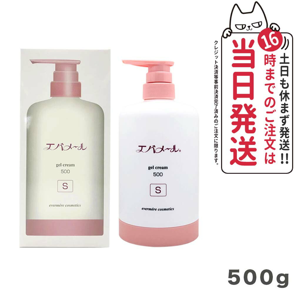 エバメール evermere ゲル クリーム 500g Sタイプ❌3 楽天市場】エバメール ゲル クリーム 詰 替 500g s（美容・コスメ
