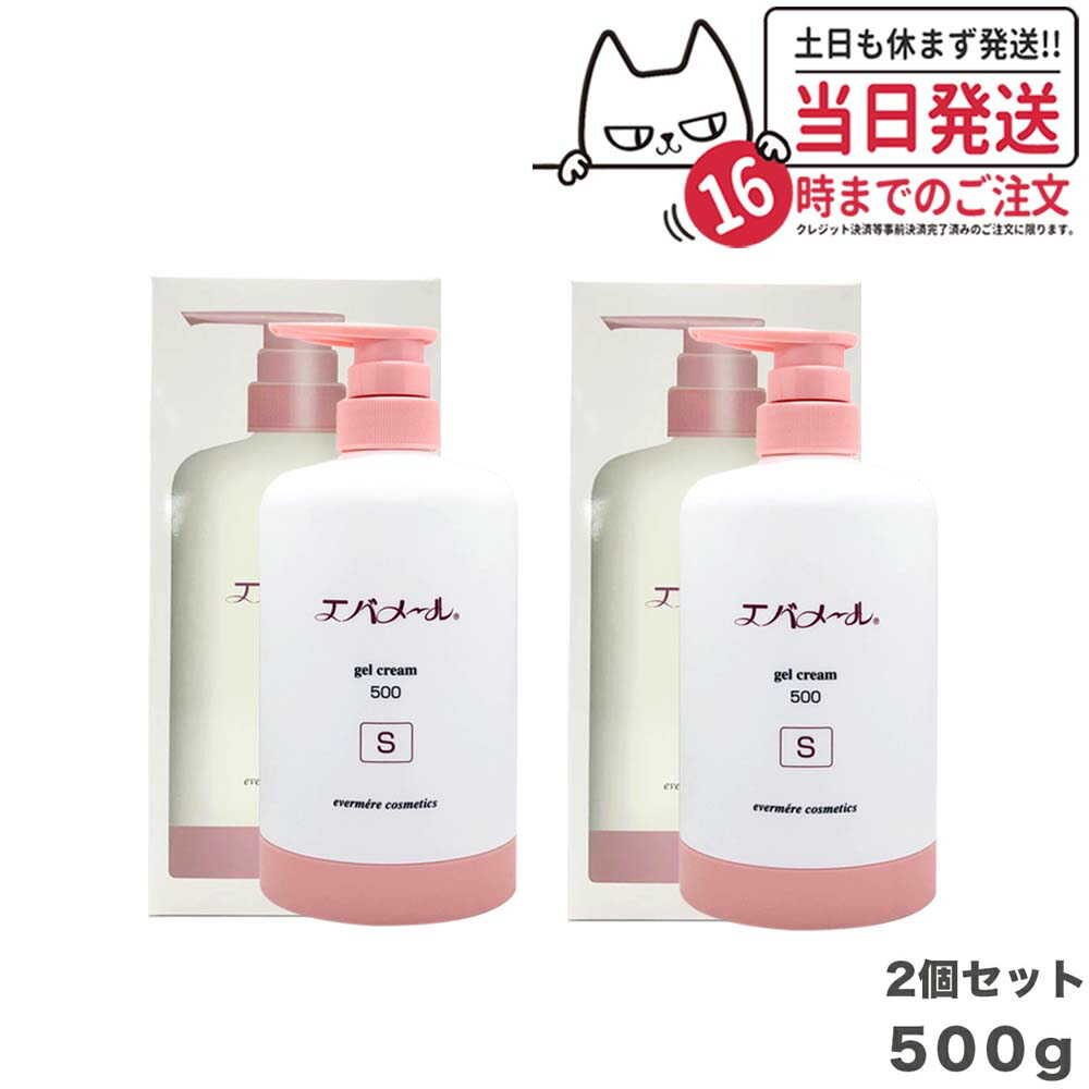 【 2個セット】エバメール ゲルクリームS 500g 本体 スキンケア (詰替え可能 ポンプ) ゲルクリーム ポンプタイプ EVERMERE 保湿クリーム 化粧品 クレンジング ピーリング 保湿 オールインワンゲルクリーム 敏感肌OK 界面活性剤 エタノール 鉱物油