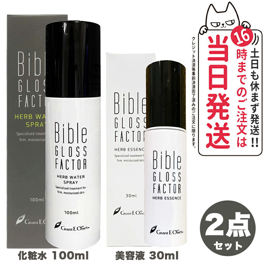 新品バイブルグロスファクター　200ml バイブルグロスファクター ハーブエッセンス 200ml 美容液 シワ