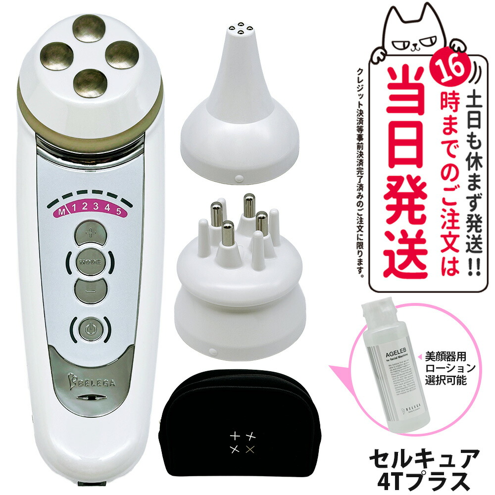 ナイト　ベレガ セルキュア4t++ 美顔器【美品】専用ローション付 ベレガ セルキュア4Tプラス 専用ローション付き シリアル