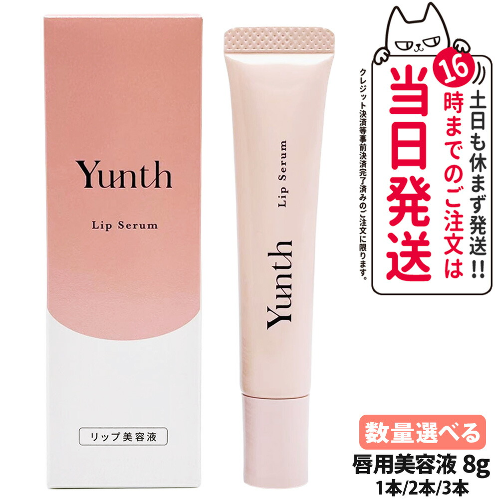 楽天市場】Yunth ユンス 生VCリップ美容液 リップセラムVCP 8g