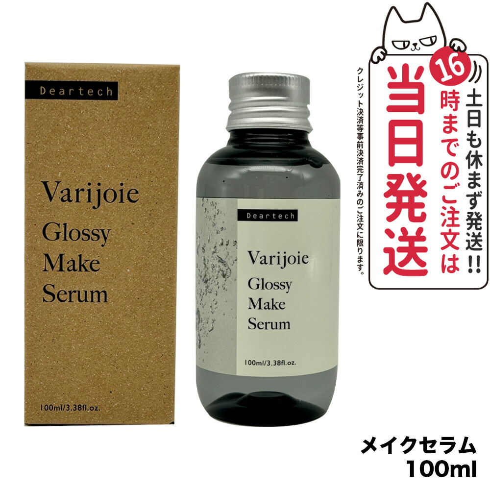 楽天市場】【正規販売店】ヴァリジョア グロッシーメイクセラム 100ml