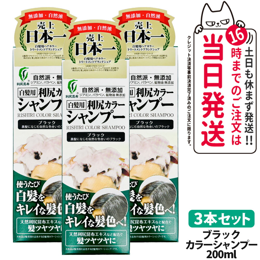 利尻カラーシャンプー ブラック 3本 利尻昆布 カラーシャンプー ブラック 3本セット - メルカリ