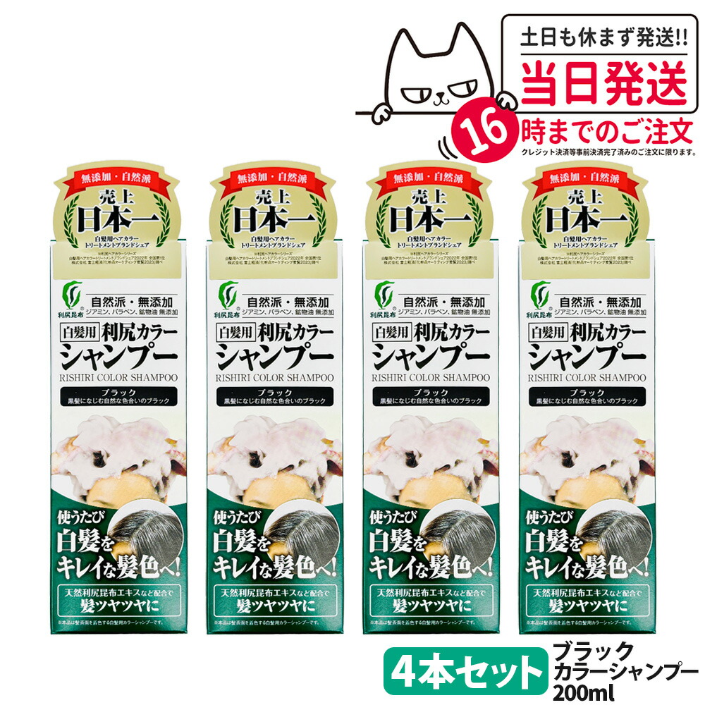 利尻昆布 カラーシャンプー 4本セット 楽天市場】白髪染め シャンプー 利尻カラーシャンプー ≪お得2本