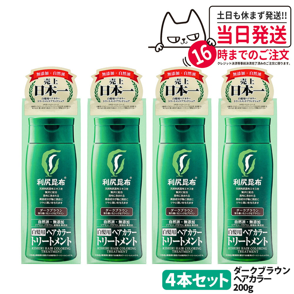 利尻昆布　ヘアカラーリトリートメント ダークブラウン 200g×4本セット Amazon | Sastty[白髪用] 利尻ヘアカラートリートメント 200g