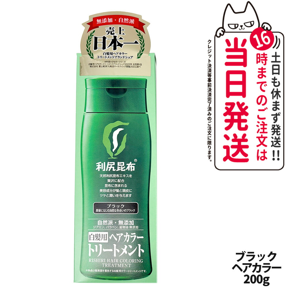 利尻昆布　ヘアカラー トリートメント ブラック　200g 3本 楽天市場】白髪用 利尻ヘアカラートリートメント 200g×3本セット【毛
