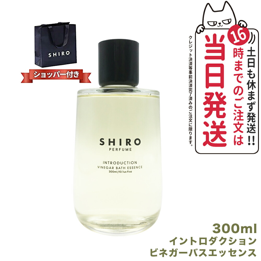【正規袋付き・箱なし】シロ ビネガーバスエッセンス イントロダクション 300mL 入浴剤 バスエッセンス 全身浴 保湿 天然由来 日本製 リラックス アロマ SHIRO 送料無料