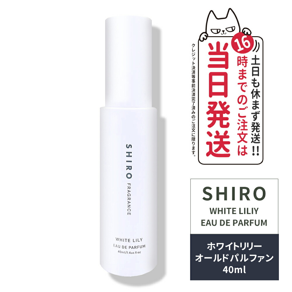 【新品】シロ　ホワイトリリー　オードパルファン　4本セット 楽天市場】shiro ホワイトリリー オードパルファン 40ml 香水