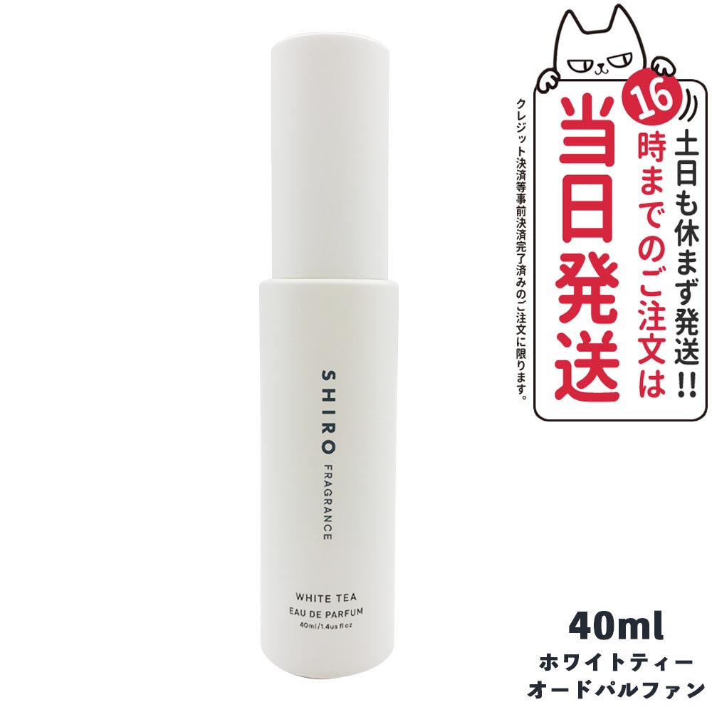 楽天市場】shiro ホワイトティー オードパルファン 40ml 香水
