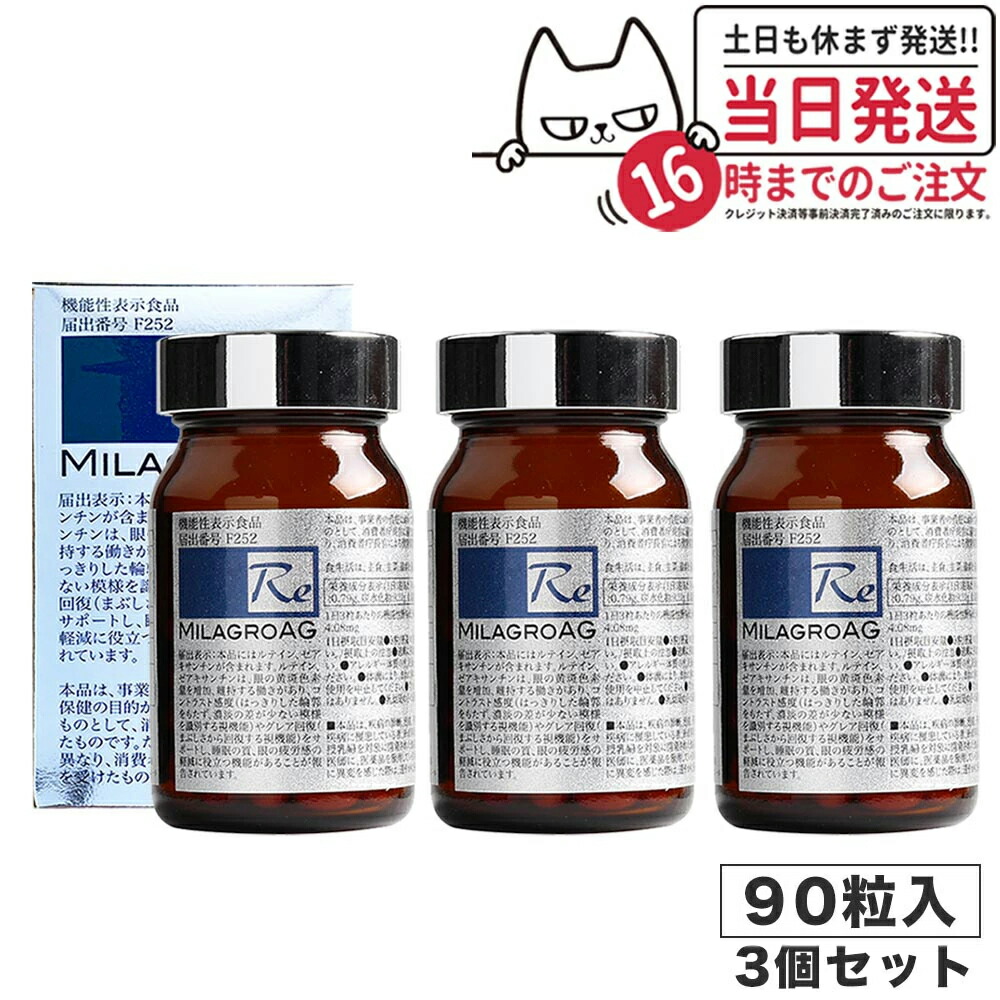 【3個セット×90粒】ミラグロAG サプリ MilagroAG 90粒×3 パッケージリニューアル DHA EPA アルガトリウム α-GPC アルガトリウム 活性型DHA 目の健康 睡眠の質 守る 国内正規品 送料無料