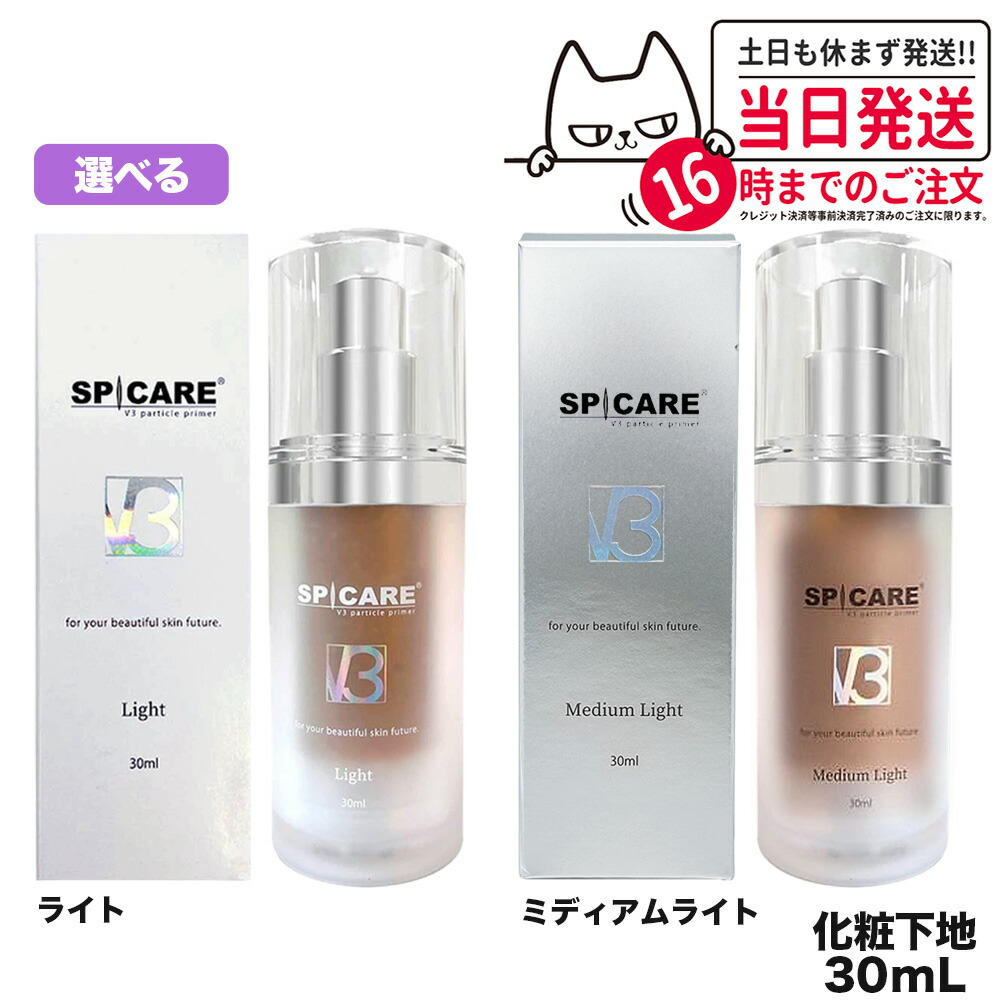 楽天市場】スピケア V3 パーティクルプライマーライト30ml＆