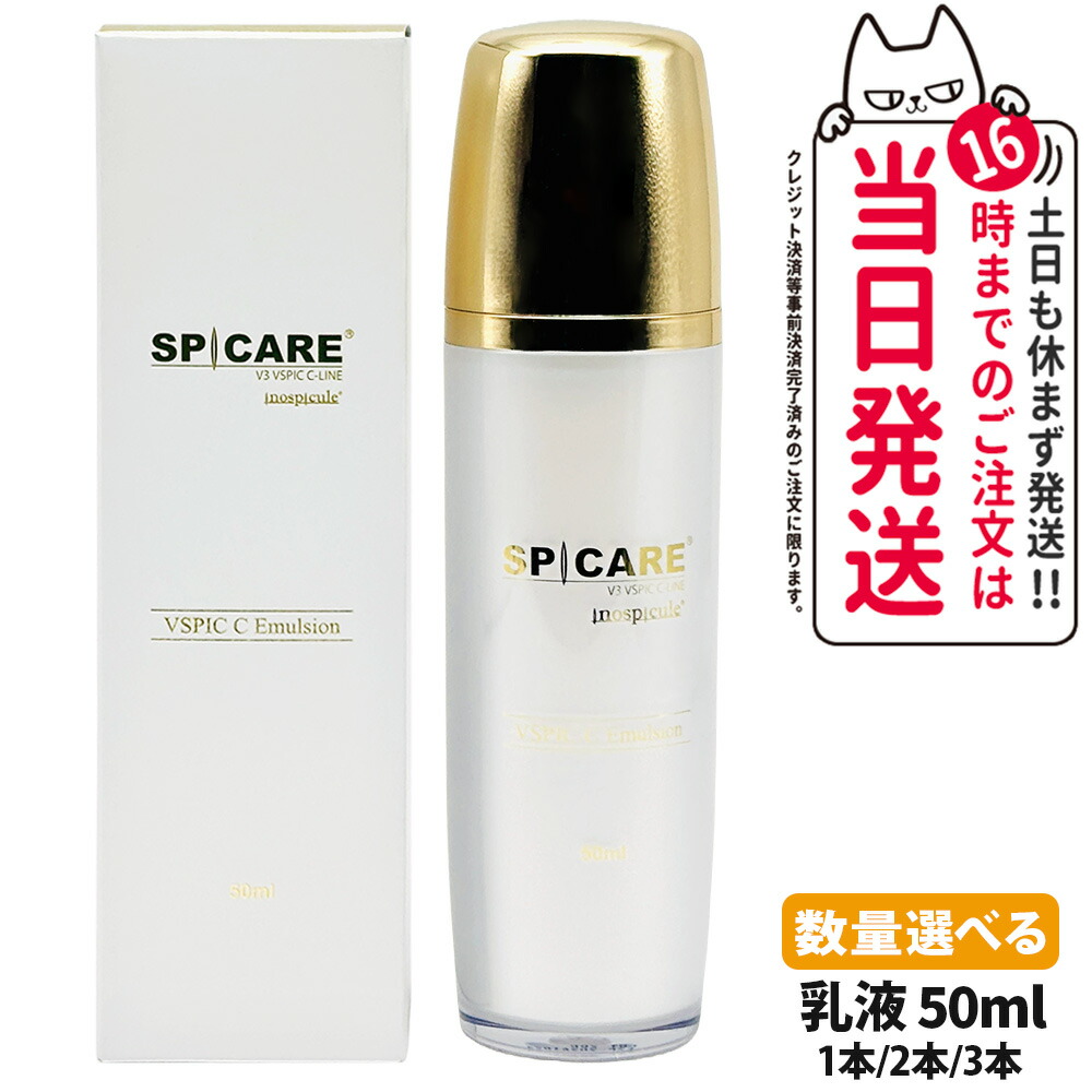 【ロットNoありの正規品】スピケア V3 VSPIC C エマルジョン 50ml 乳液 スキンケア 保湿 うるおい ビタミンC ブイスピック SPICARE 1本/2本/3本 送料無料