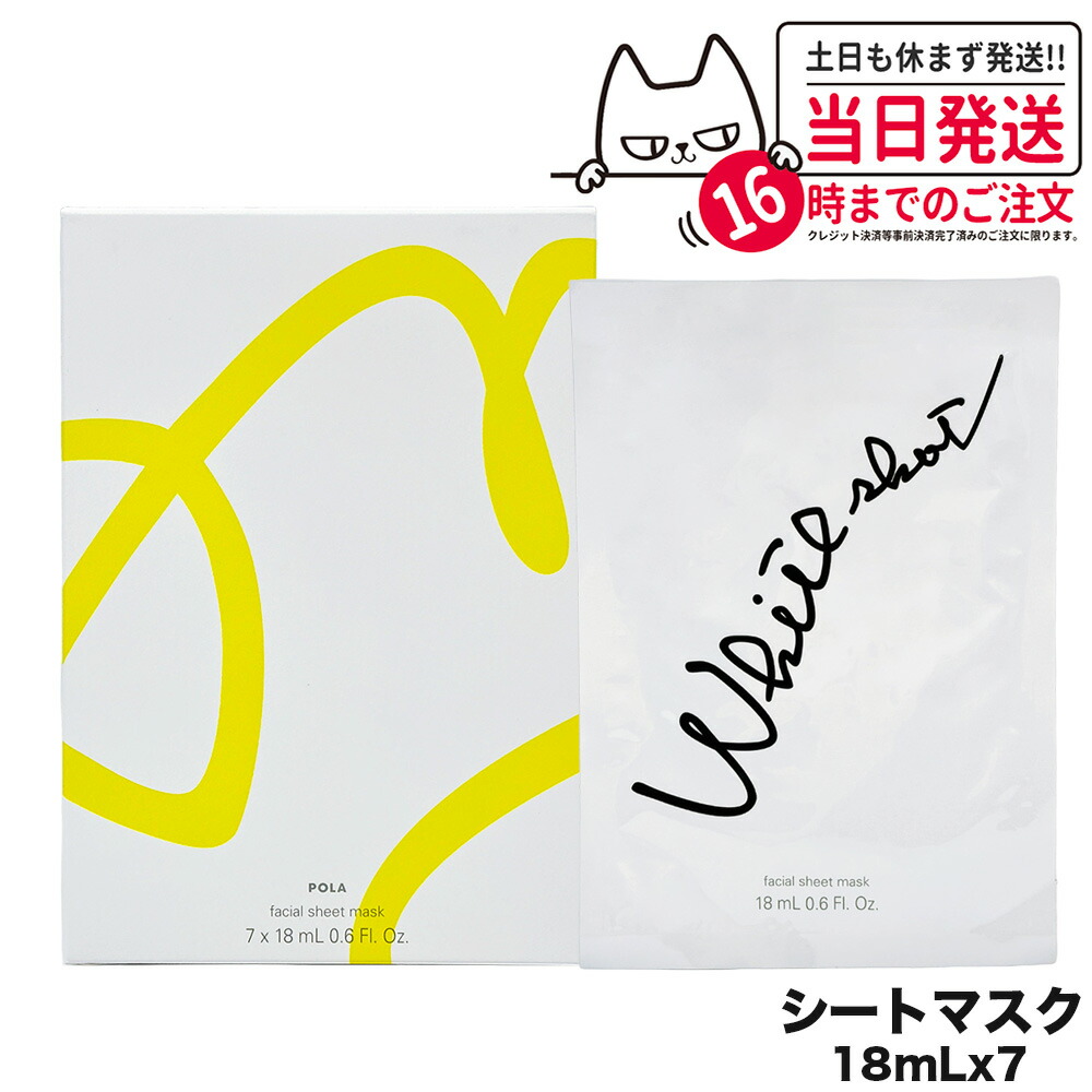 発売品pola ポーラ ホワイトショットマスクQXS 1箱7枚✖️4箱=28枚 発売品pola ポーラ ホワイトショットマスクQXS 1箱7枚✖️4箱=28枚
