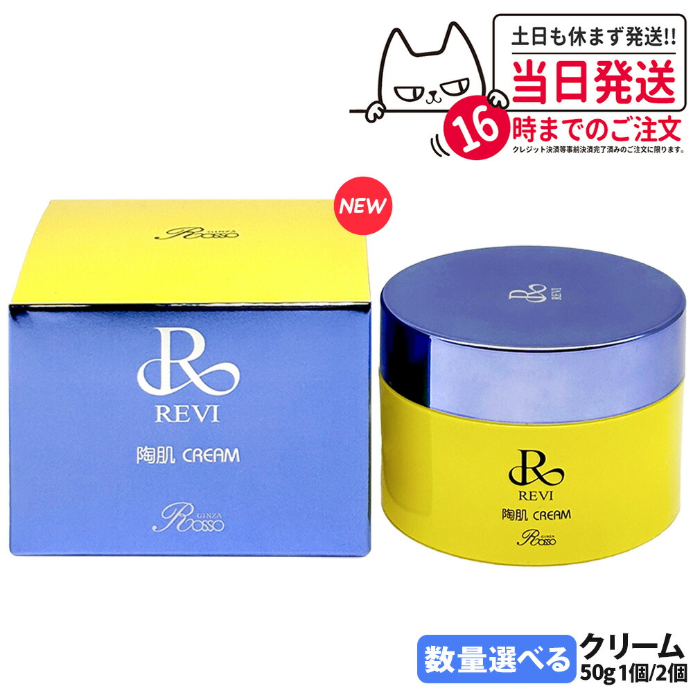 ★即日発送★ REVI ルヴィ 陶肌NMNクリーム 50g 楽天市場】REVI ルヴィ 陶肌クリーム 50g 基礎化粧品 フェイスクリーム