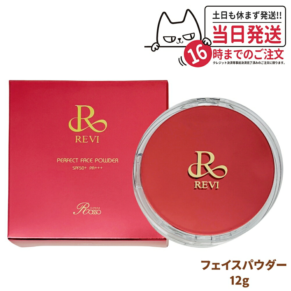 楽天市場】New！revi ルヴィ パーフェクトフェイスパウダー 12g