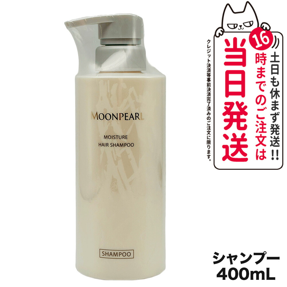【国内正規品】ミキモト コスメティックス ムーンパール モイスチャー ヘアシャンプー a 400mL MIKIMOTO COSMETICS ヘアケア 送料無料