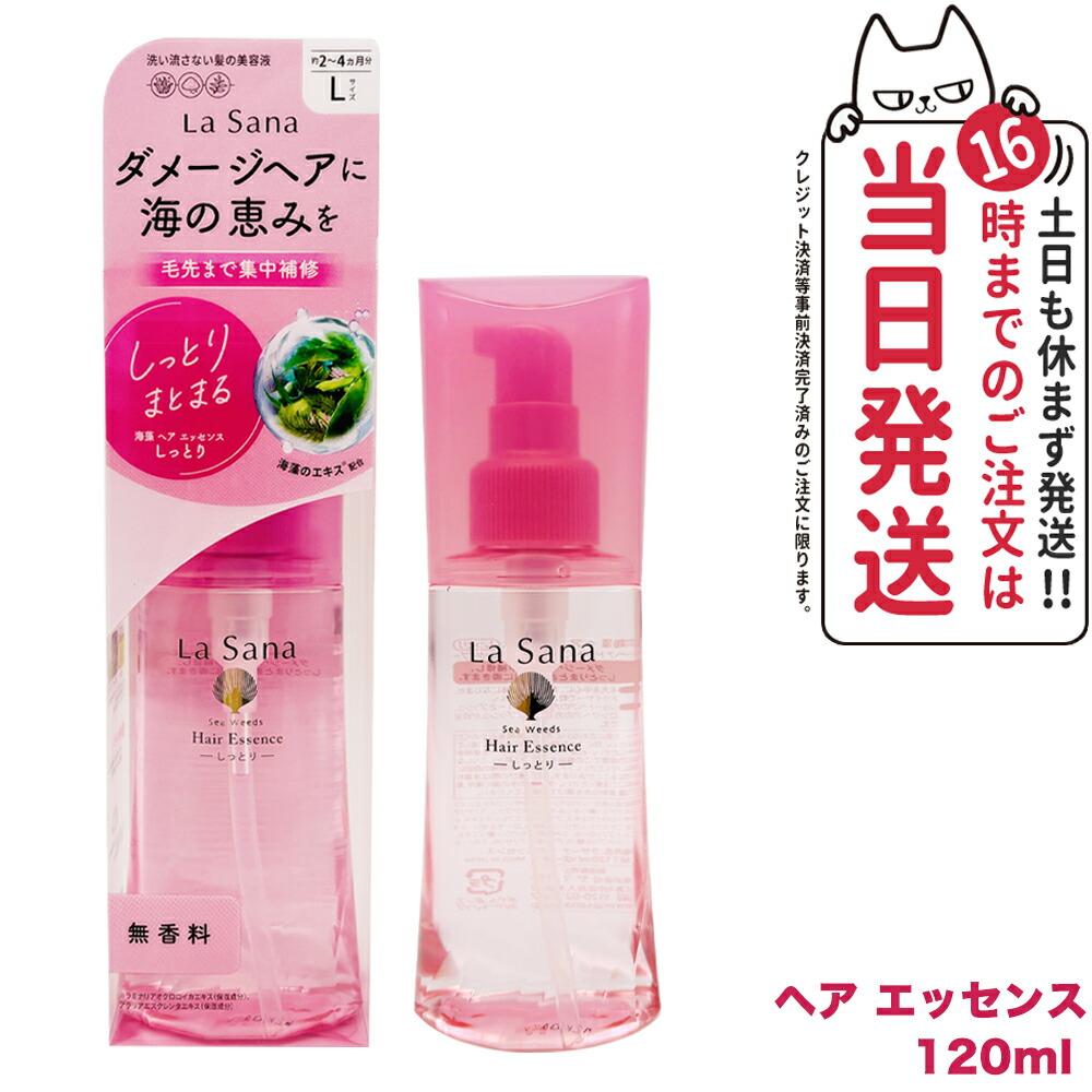 ◆送料０円◆ラサーナ　海藻ヘア　エッセンス　１２０ｍL　　Lサイズ 全品P10倍★11⁄4 20:00〜11⁄11 1:59ラサーナ 海藻 ヘア エッセンス 無香料 しっとり 25ml〜150ml | ヘアオイル  オイル 髪 ヘアケア ヘアーオイル 美髪 詰め替え うねり くせ毛 洗い流さない 艶髪 艶 洗い流さないトリートメント | ラサーナ 公式ショップ