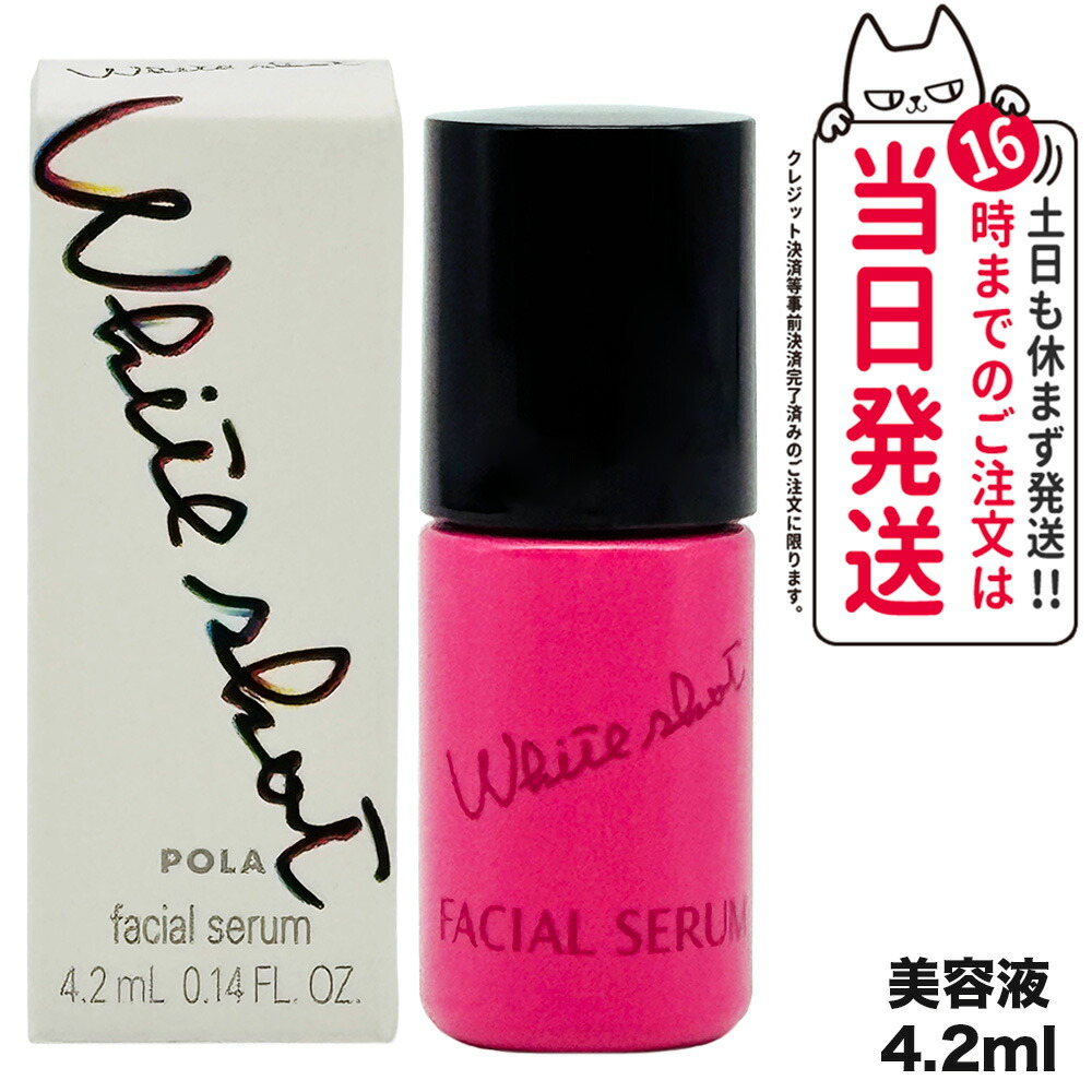 POLA ホワイトショット　フェイシャルセラム本体25ml ホワイトショット フェイシャルセラム(本体 25mL): 商品詳細