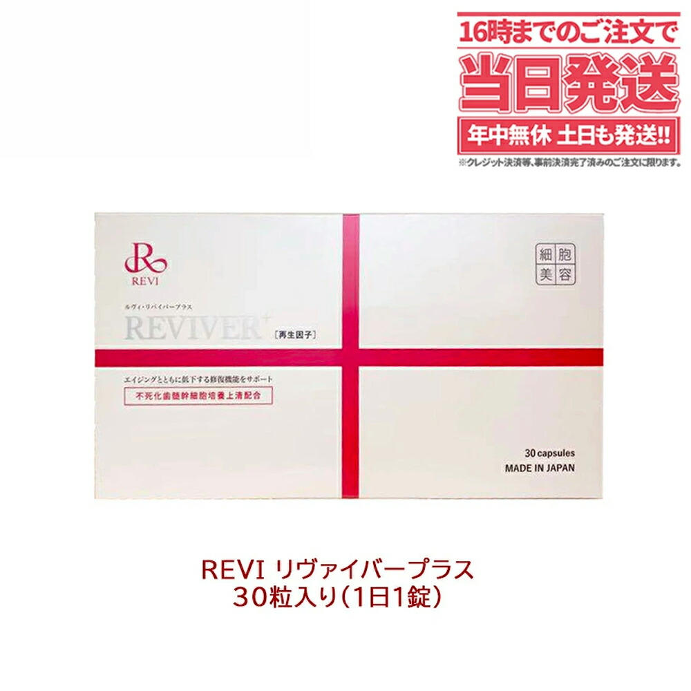 楽天市場】REVI ルヴィ ルヴィ リヴァイバープラス 1箱 30粒 健康食品