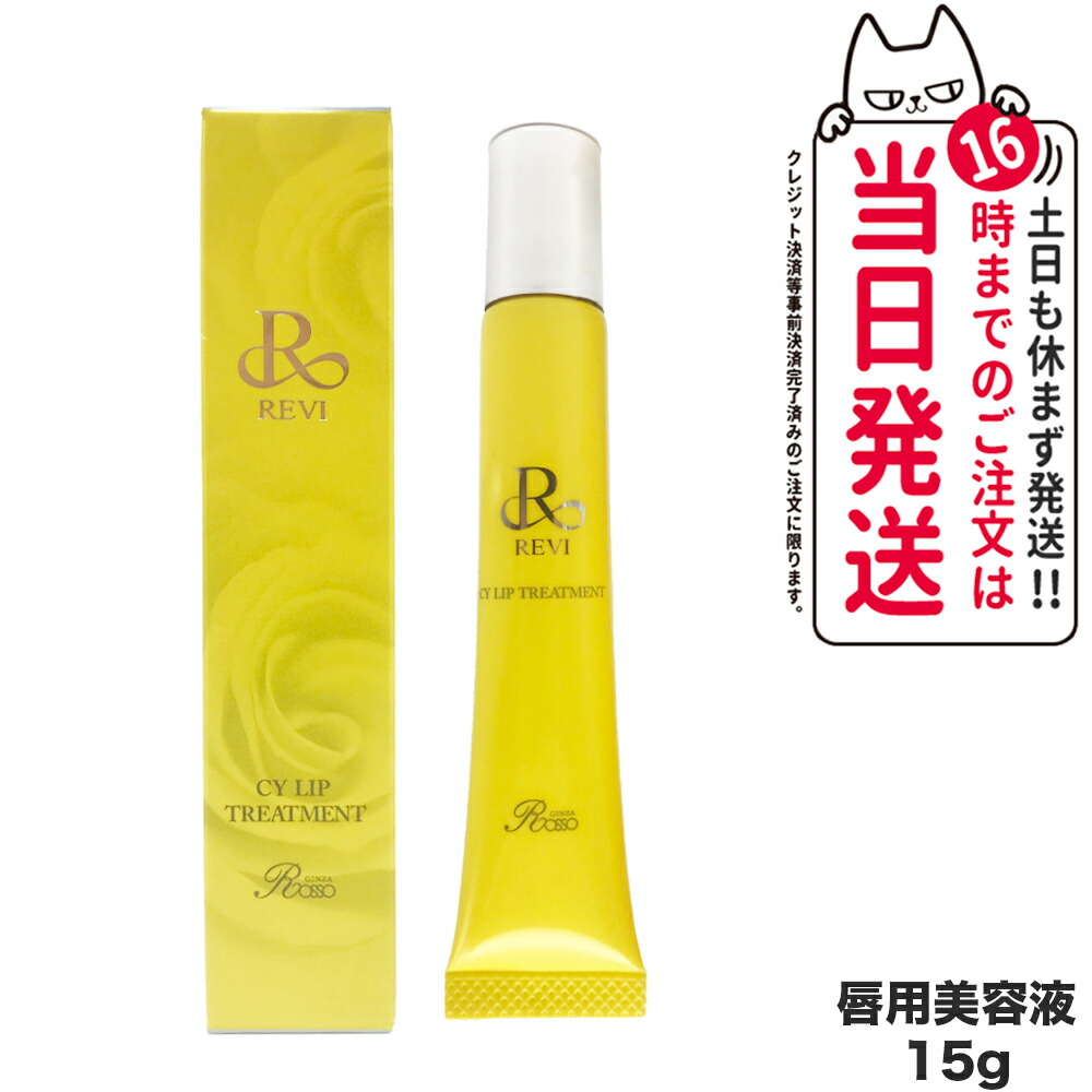 楽天市場】revi ルヴィ CY リップトリｰトメント15g 正規品 REVI ルヴィ
