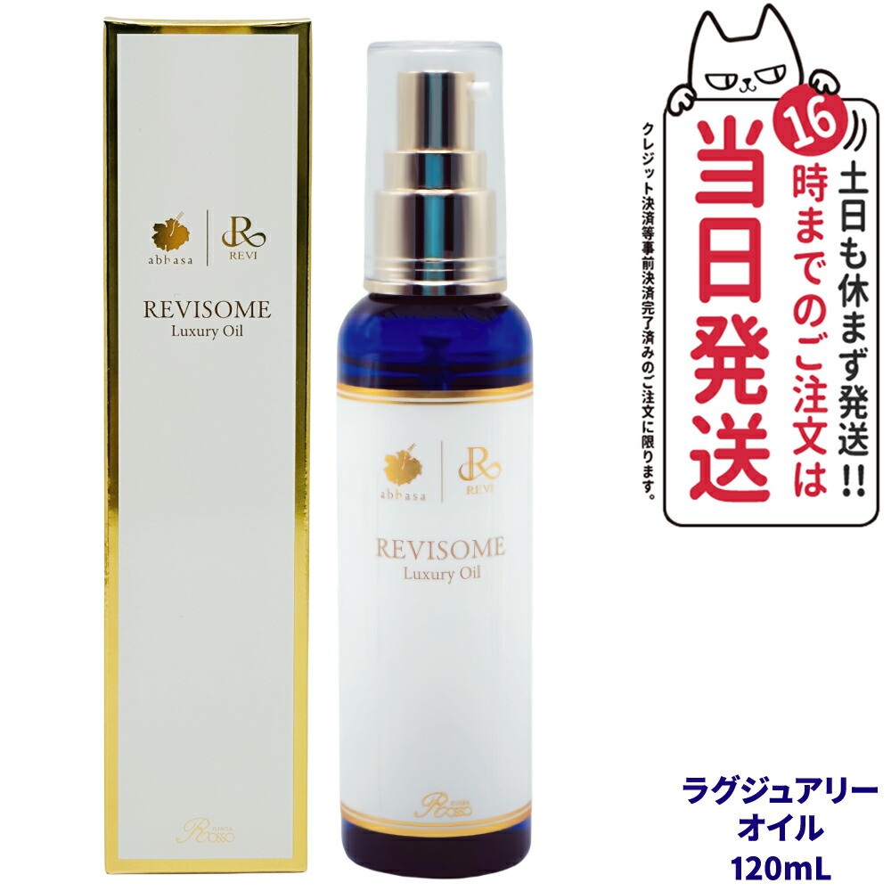 楽天市場】REVI ルヴィソーム ラグジュアリーオイル 120mL