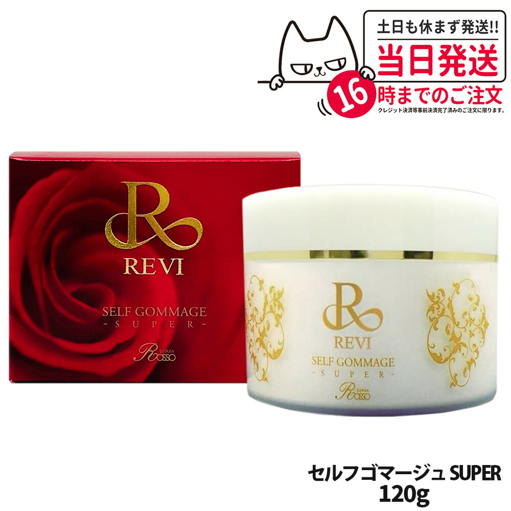 【新品】ルヴィ セルフゴマージュ S 2個セット　スーパー SUPER REVI 新品】ルヴィ セルフゴマージュS 2個セット スーパー SUPER REVI