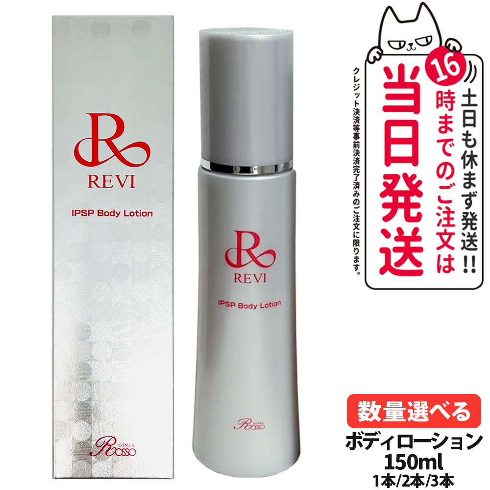 楽天市場】REVI ルヴィ IPSP ボディローション 150ml 全身美容液