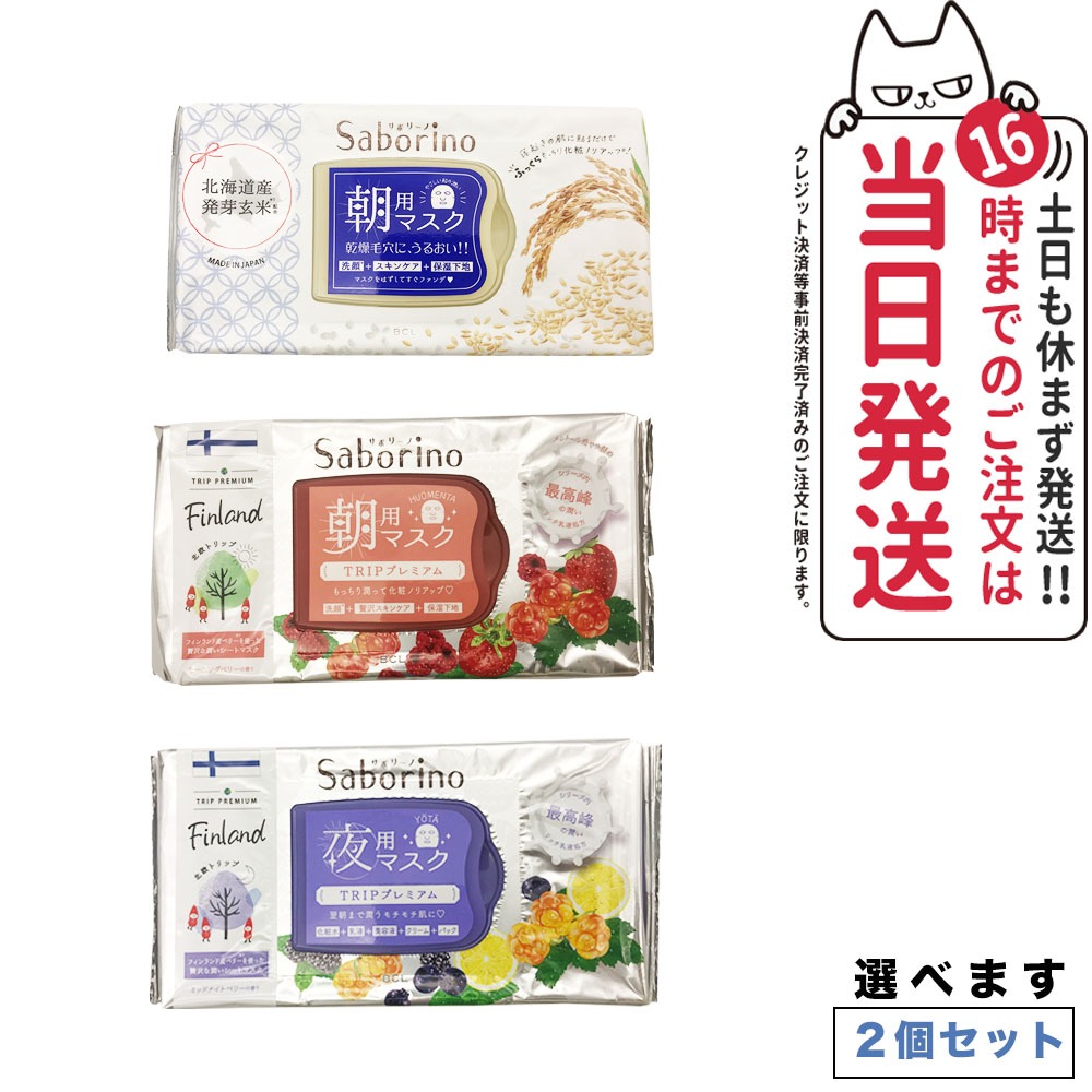 サボリーノ　朝用・夜用パック　桜・いちご・アロエピーチ・ミルクベリー お纏め売り サボリーノ Saborino 朝用マスク 夜用マスク 13種類から組合せ3