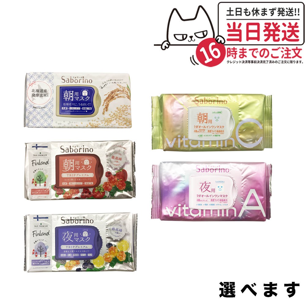 サボリーノ 朝用・夜用パック 桜・いちご・アロエピーチ・ミルクベリー