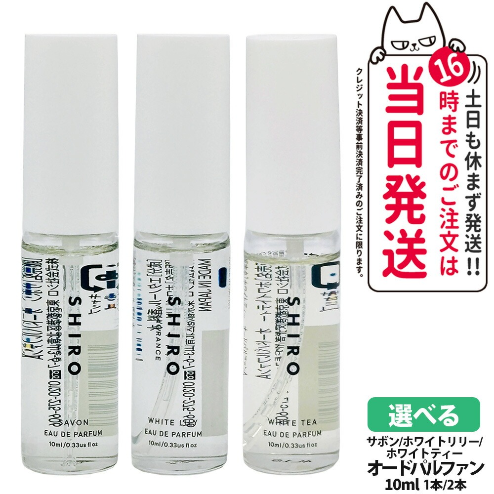 楽天市場】shiro 香水 ギフト セット 10mL×3本 ミニセット お