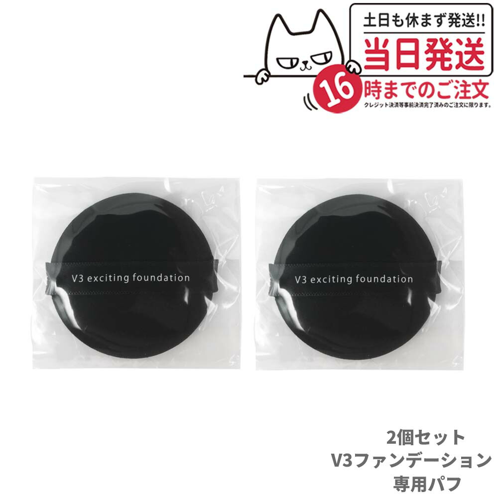 ✨新品✨スピケアV3 エキサイティングファンデーション　ケース／パフ付き2個 V3 exciting foundation - 【公式】SPICARE（スピケア）