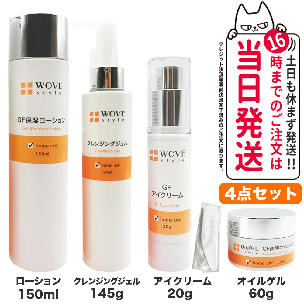 【4点セット】WOVE style ウォブスタイル WOVE style クレンジングジェル 145g + GFスキンローション 150ml + GFディープモイスチャー 60g + GFアイクリーム 20g スキンケア 送料無料