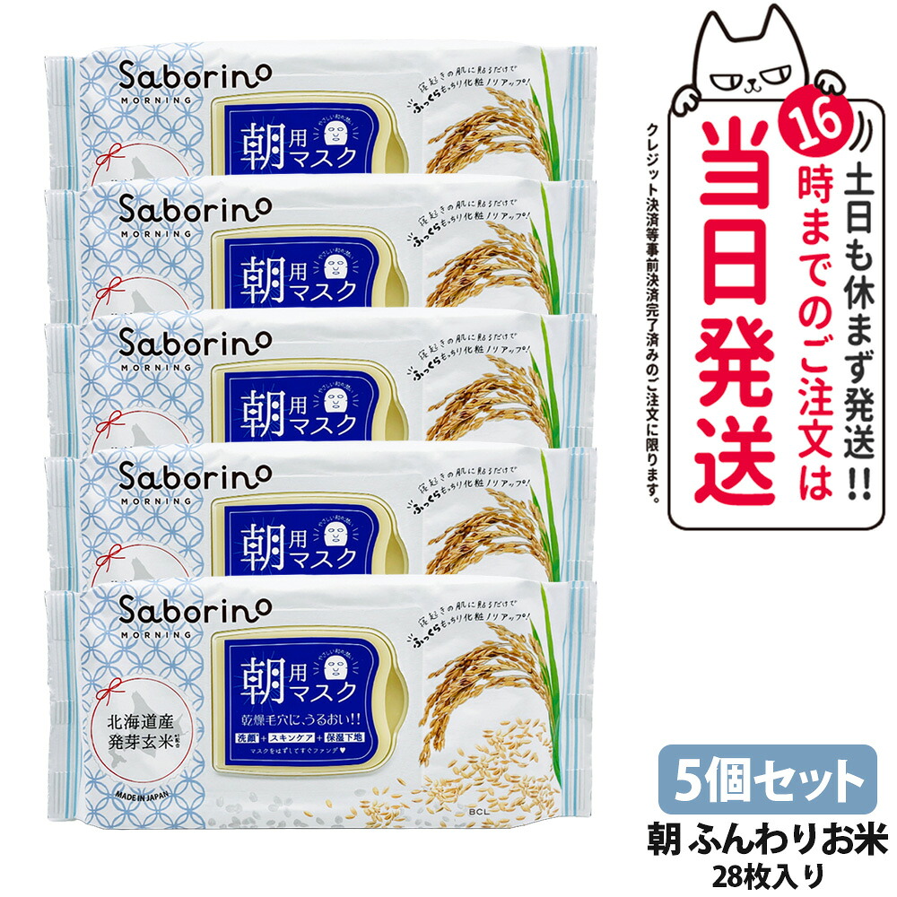 【5個セット】サボリーノ 目ざまシート ふっくら和素材のもっちりタイプ 28枚入り 287ml ふんわりお米の香り 朝用マスク シートマスク 爽やか果実のすっきり 保湿 潤う 角質ケア フェイスパック 洗顔不要 時短ケア 肌荒れ予防 めざましマスク SABORINO 送料無料