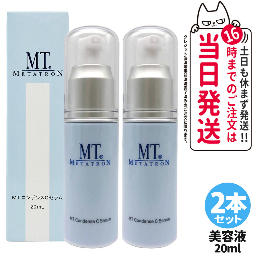 【2個セット 国内正規品】MTメタトロン化粧品 MT コンデンスCセラム 20ml ビタミンC高濃度配合美容液 ポアレスケアライン スキンケア 送料無料