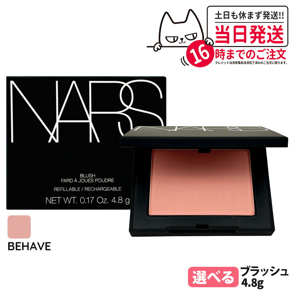 【楽天市場】NARS ナーズ ブラッシュ N #BEHAVE 4.8g 頬紅 チーク フェイスカラー パウダーチーク 1/2個 送料無料 ...