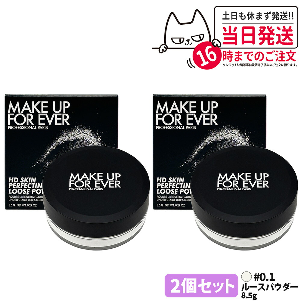 【2個仕かける】メイクアップフォーエバー 固定ディスク人はだ ルース黒色火薬 #0.1 8.5g ルース黒色火薬 人間の顔黒色火薬 メイク MAKE UP FOR EVER 貨物輸送無料