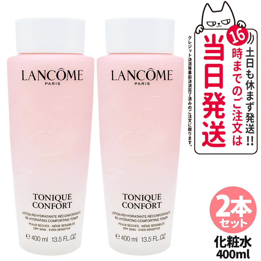 [2本セット]LANCOME ランコム トニック コンフォート N 400ml 化粧水 保湿 乾燥 うるおい スキンケア 2本 送料無料