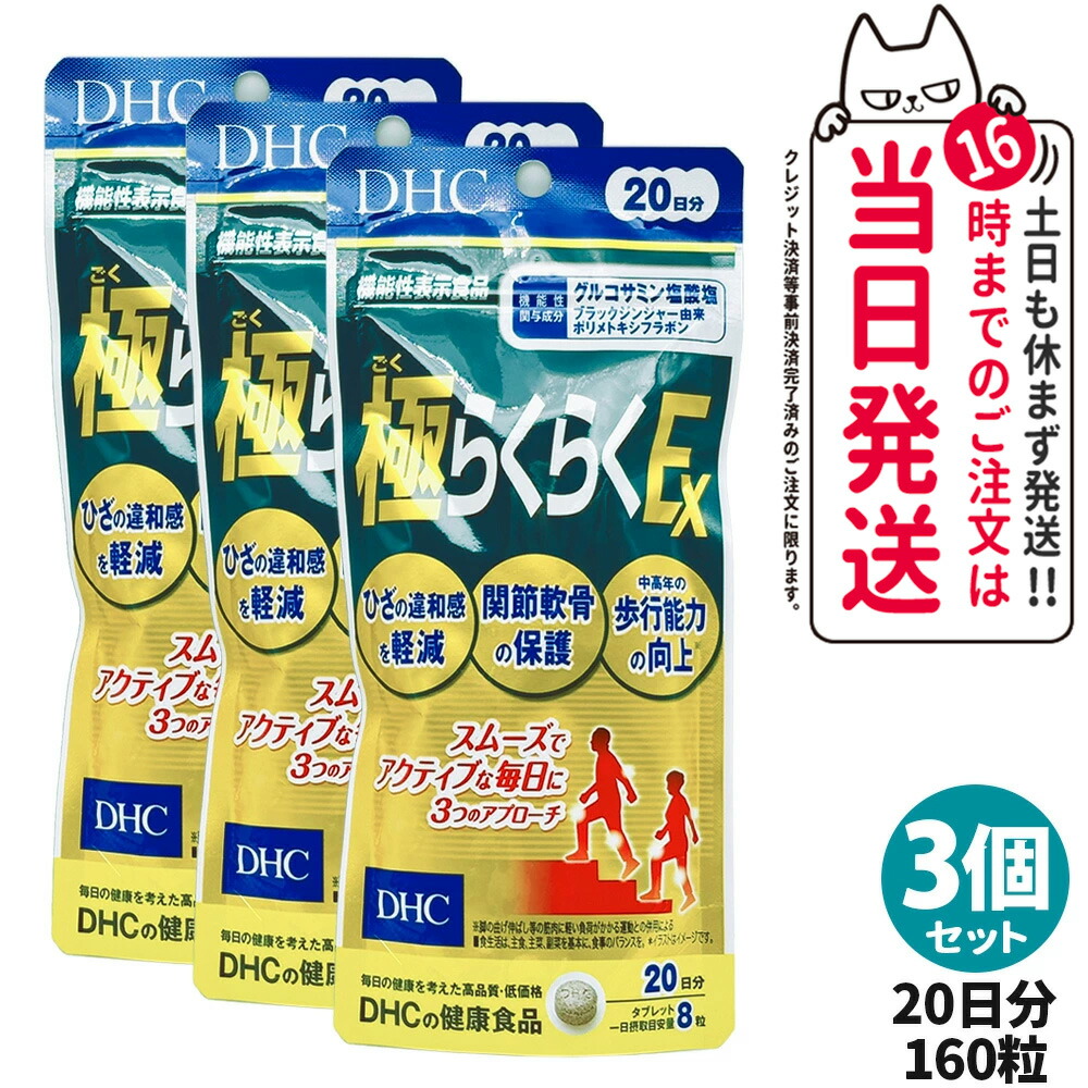 DHC 極らくらくEX 30日分　×7パック DHC 極（ごく）らくらくEX 30日分【機能性表示食品】 公式 最短