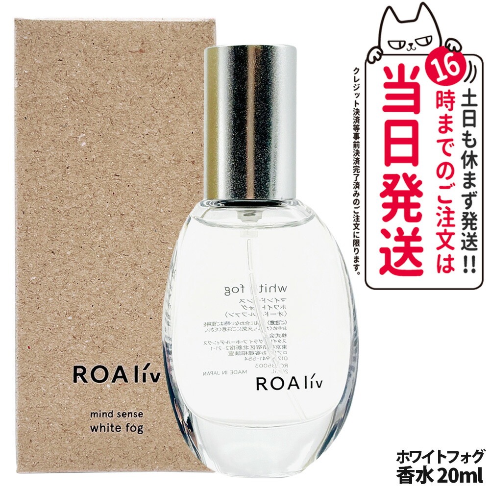 【国内正規品】ROAliv ロアリブ マインドセンス ホワイトフォグ 20ml｜白い霧のように肌に溶け込む透明フレグランス フローラル＆シトラス 香水 ユニセックス プレゼント ギフト アロマ 癒しアイテム 1/2/3個 送料無料