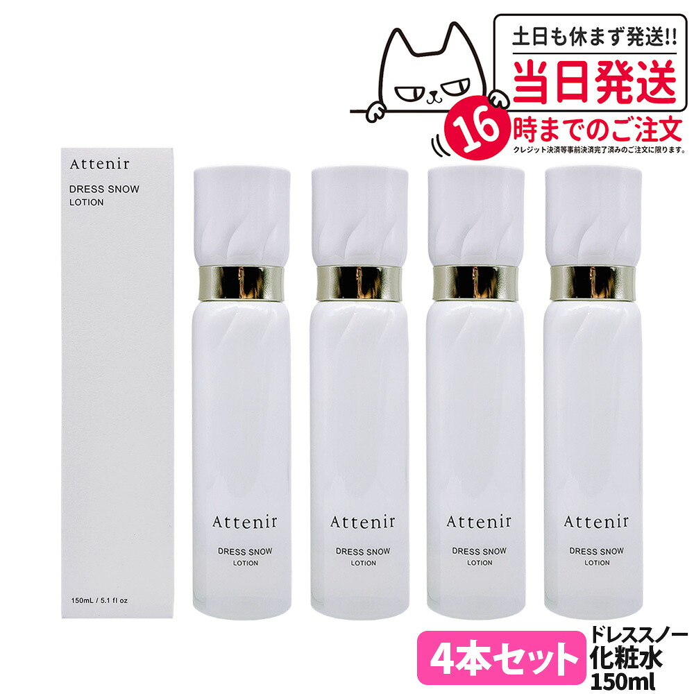 【4本セット 国内正規品】Attenir アテニア ドレススノー ローション 150ml 化粧水 朝晩用 みずみずしい 薬用ローション 保湿 うるおい 明る 医薬部外品 送料無料 11,011円