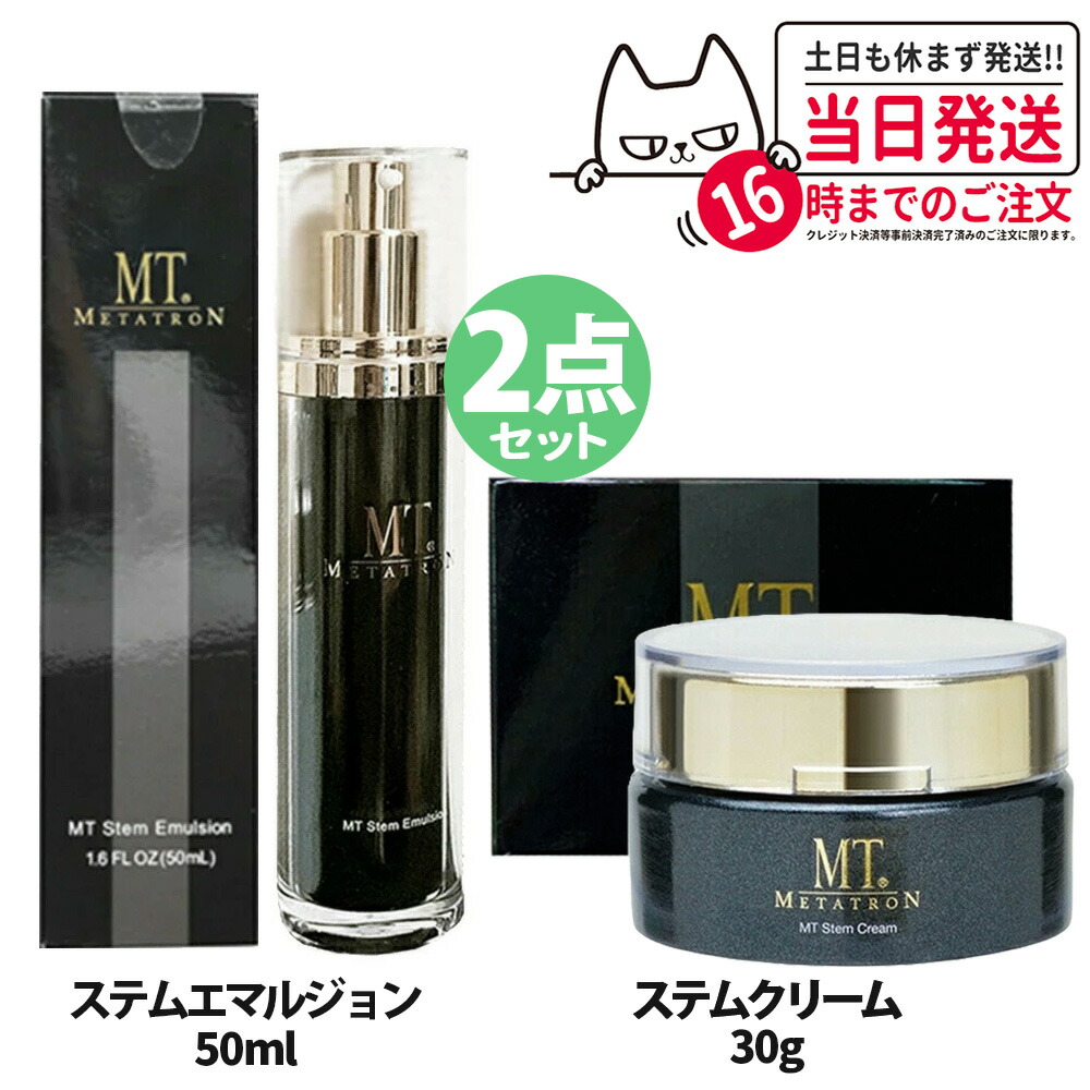 【2点セット・国内正規品】MTメタトロン ＜ステムクリーム 30g + ステムエマルジョン 50ml ＞ セット ステムセット 植物幹細胞 フェイスクリーム 乳液 保湿 うるおい スキンケア MTメタトロン化粧品 METATRON 送料無料 12,848円