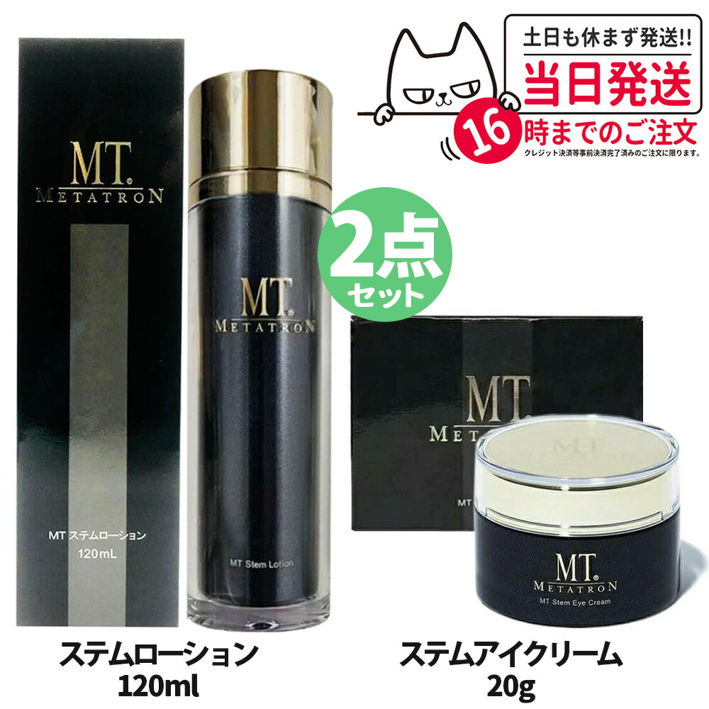 【2点セット・国内正規品】MTメタトロン ＜ステムアイクリーム 20g + ステムローション 120ml ＞ セット ステムセット 目元 化粧水 保湿 うるおい スキンケア MTメタトロン化粧品 METATRON 送料無料