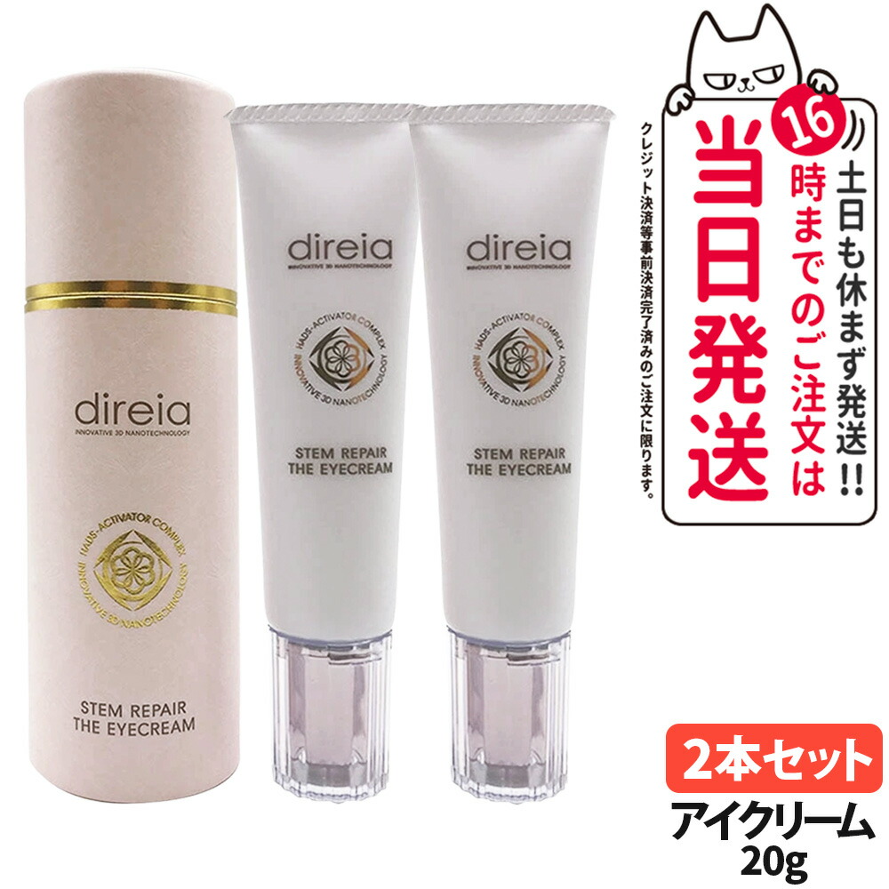 direia ステム リペア ザ アイクリーム 20g✖️2個セット 楽天市場】【公式】ディレイア ステム リペア ザ アイクリーム