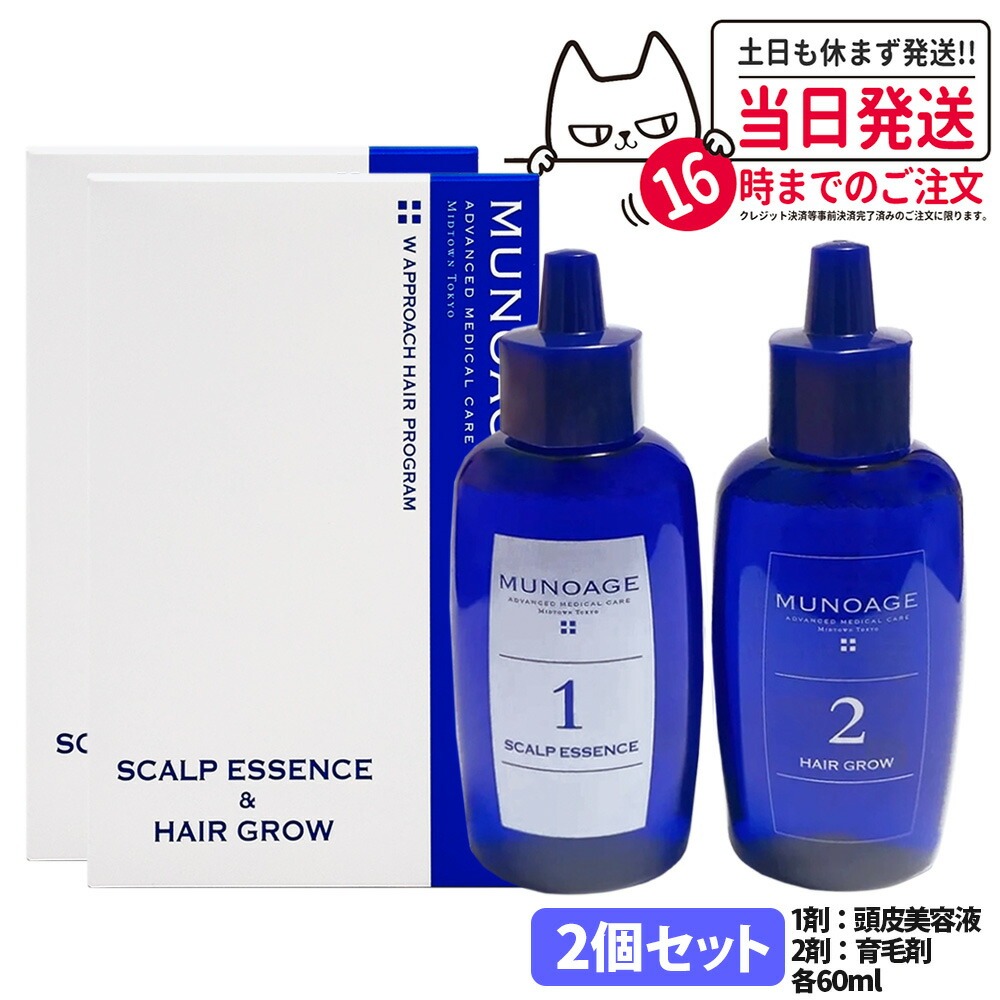 2個仕掛ける【国内置き目品】ミューノアージュ 薬用育毛剤 Wアプローチヘアプログラム 1剤：頭皮美容液 60ml / 2剤：薬用育毛剤 60ml 治療薬部外品 MUNOAGE HAIRCARE 仕掛ける 成人女性 髪の毛世話をする 頭皮世話をする 育毛剤 整髪剤 テスト作業