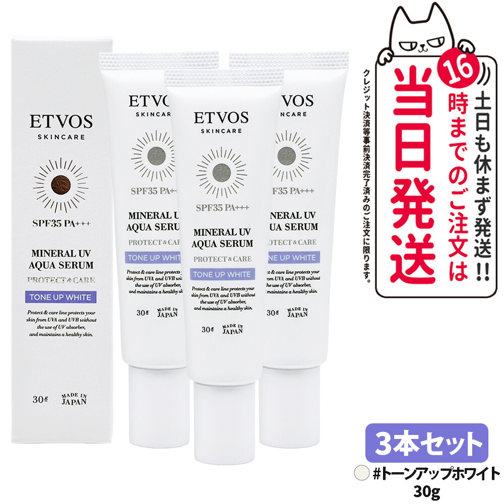 【3本仕掛ける】ETVOS エトヴォス 鉱物UVアクアセラム トーンアップホワイト 30g SPF35 PA+++ 日焼打ちきり 美容液 化粧下地 UV世話をする 保湿構成要素 感じやすい肌 低揺りうごかす 貨物輸送無料
