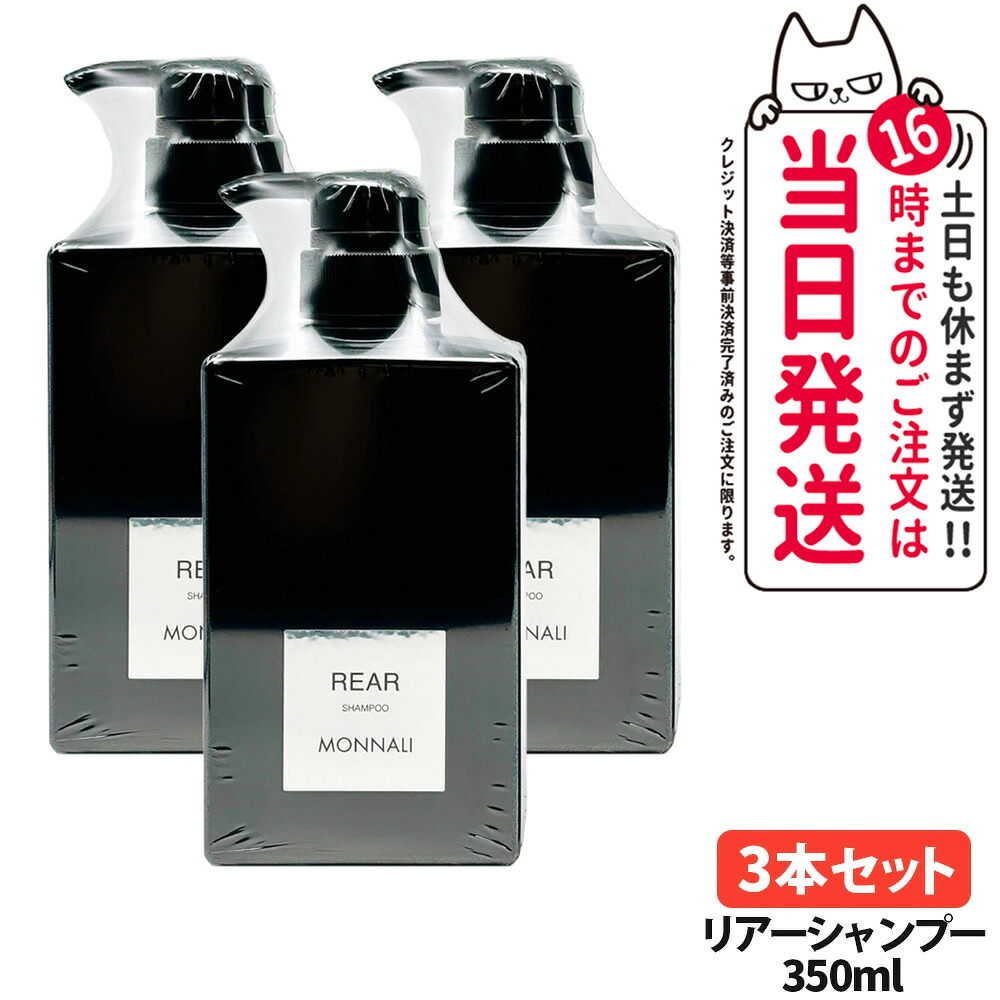 【P3倍】【3本セット】モナリ リアー クレンジングシャンプー 350ml シャンプー レア ブラックシリーズ ヘアケア エイジングケア用 スカルプケア モナリシャンプー MONNARI REAR 頭皮クレンジング スカルプケア ノンシリコン 皮脂汚れ 毛穴ケア サロン専売品 国内正規品
