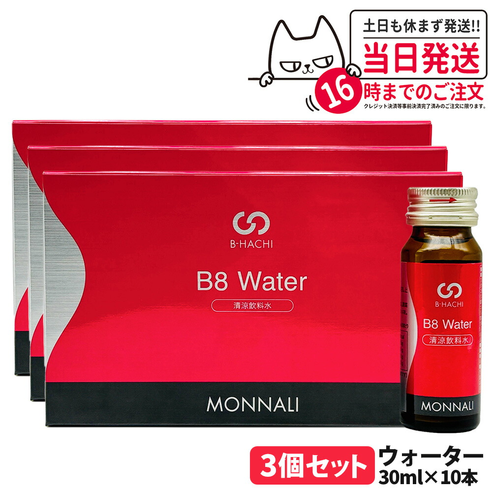 【P3倍】3個セット モナリ B8 ウォーター 300ml（30ml×10本）｜B-HACHIシリーズ 清涼飲料水 ミネラルチャージ 栄養補助ドリンク 美容サポート MONNALI サロン専売品