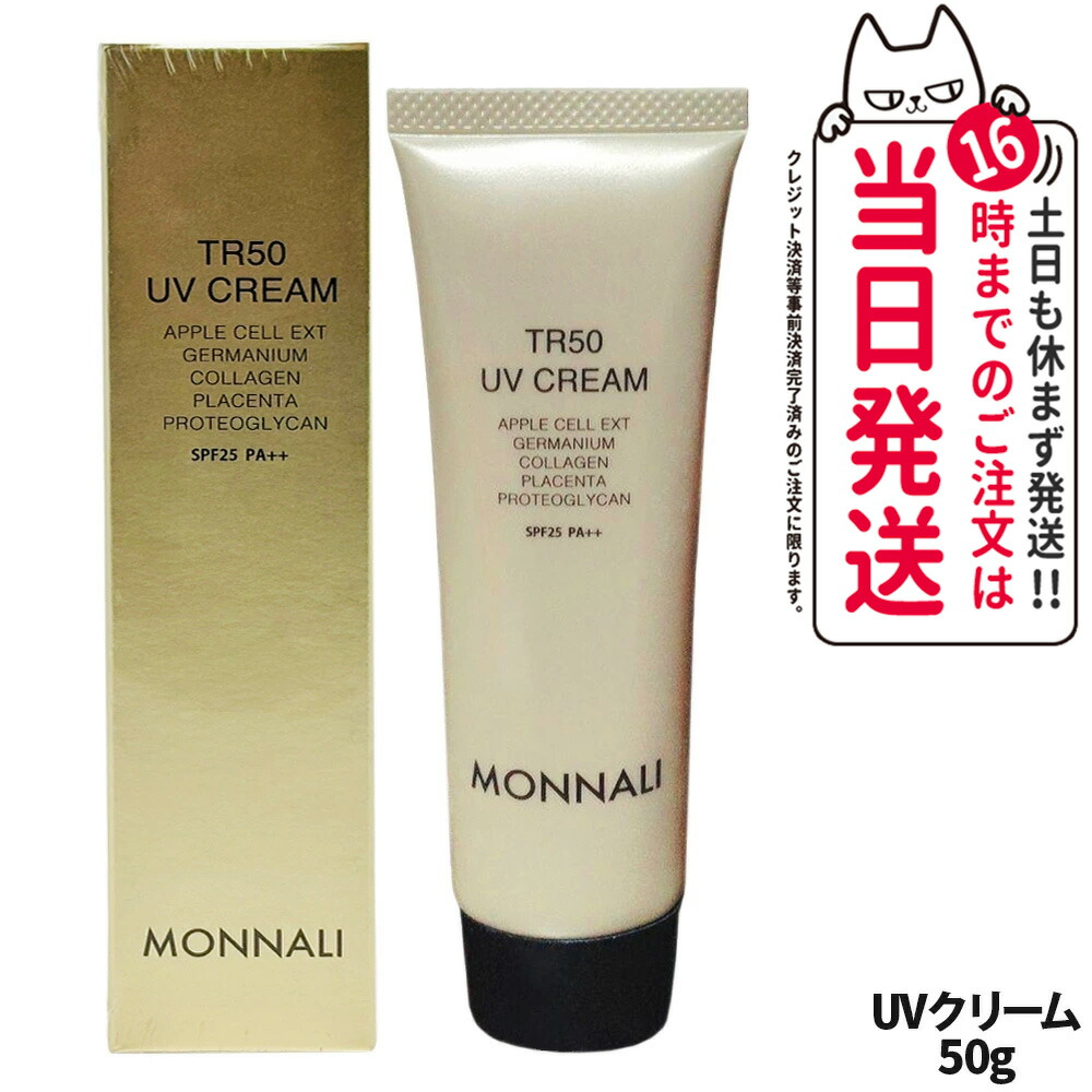 【P3倍】モナリ TR50 UVクリーム 50g｜SPF25・PA++ ゴールドシリーズ UVケア 日焼け止め フェイス用 MONNALI サロン専売品