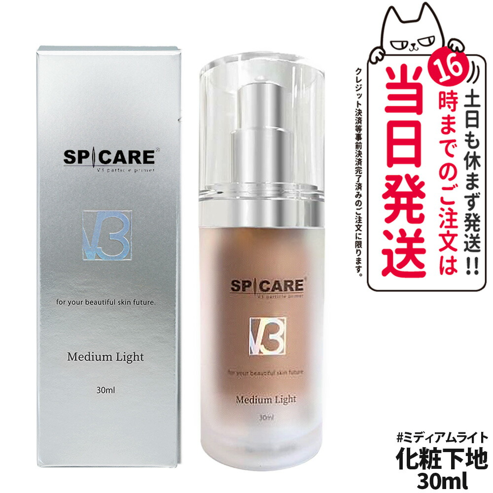 楽天市場】スピケア V3 パーティクルプライマー 30ml 全2色 Light